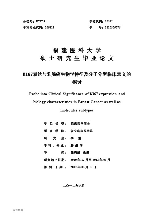 Ki67表达与乳腺癌生物学特征和分子分型临床意义的探讨