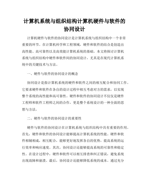 计算机系统与组织结构计算机硬件与软件的协同设计