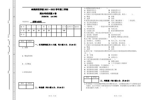 学历自考(专升本)《招聘与录用》期末考试试卷【8k打印版】