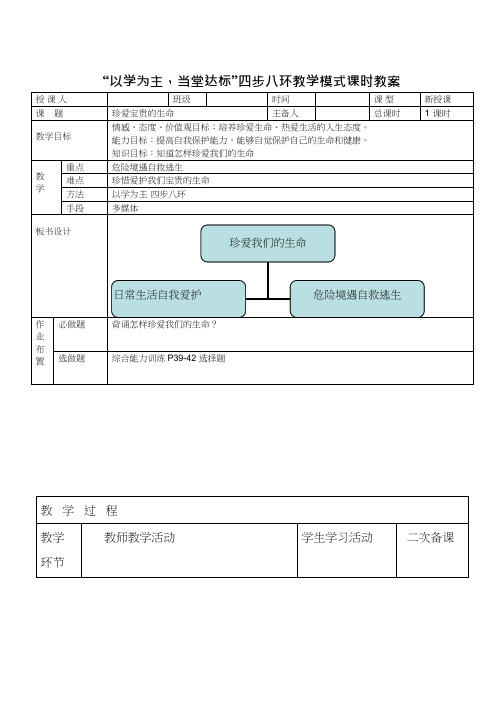 初中道德与法治《珍爱我们的生命》优质教学设计、教案