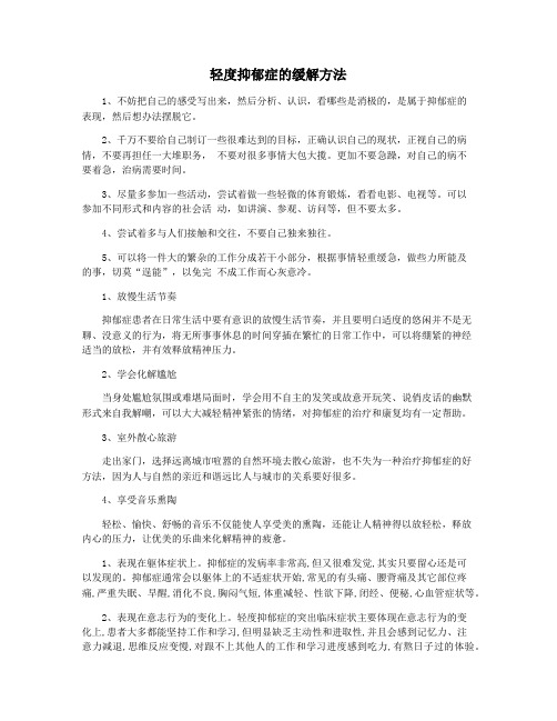 轻度抑郁症的缓解方法