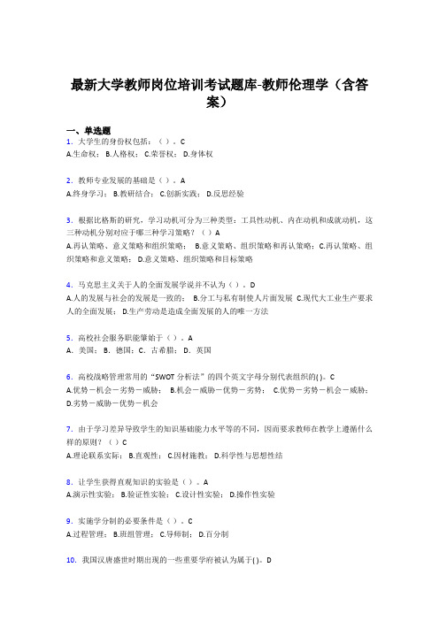 最新大学教师岗位培训考试题库-教师伦理学(含答案)DFC