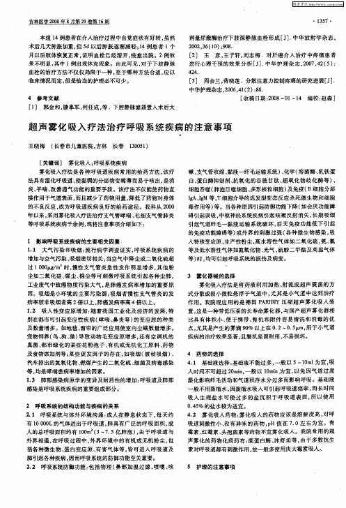 超声雾化吸入疗法治疗呼吸系统疾病的注意事项