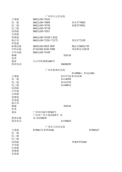 广州市各法检联系号码(一期)