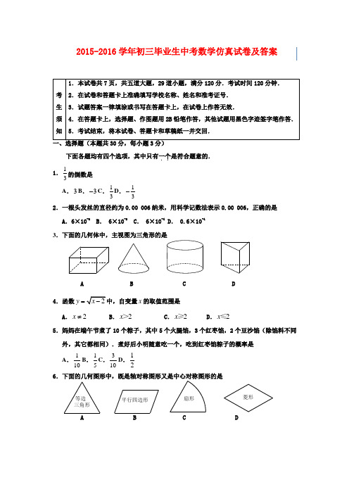 2015-2016学年初三毕业生中考数学仿真试卷及答案2