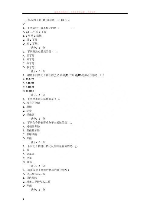 西安交通大学16年9月课程考试有机化学作业考核试题 (1)