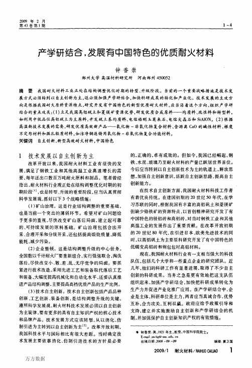 产学研结合发展有中国特色的优质耐火材料