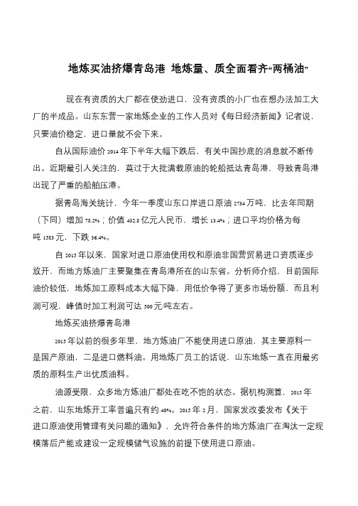 地炼买油挤爆青岛港 地炼量、质全面看齐“两桶油”