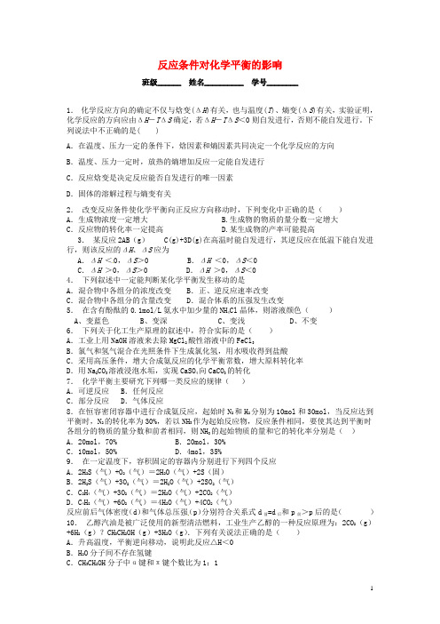 江苏省启东市高中化学 反应条件对化学平衡的影响课后