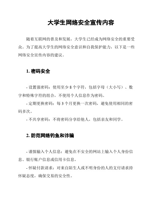 大学生网络安全宣传内容