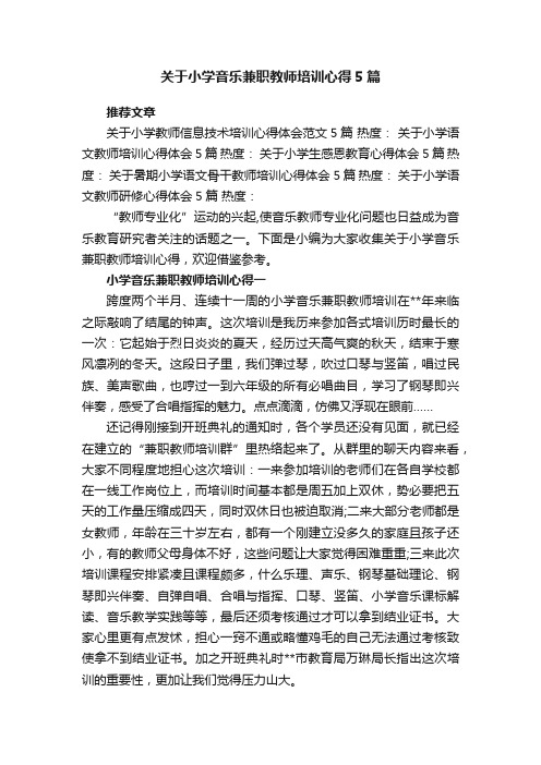 关于小学音乐兼职教师培训心得5篇