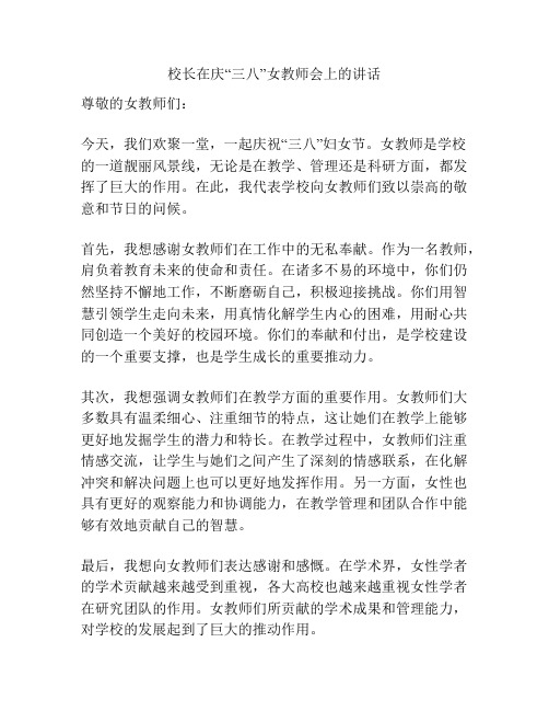 校长在庆“三八”女教师会上的讲话