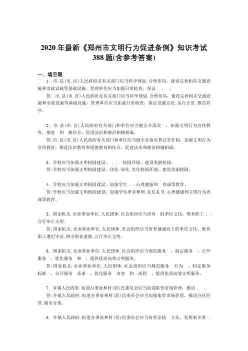 2020年最新《郑州市文明行为促进条例》知识考试388题24(含参考答案)