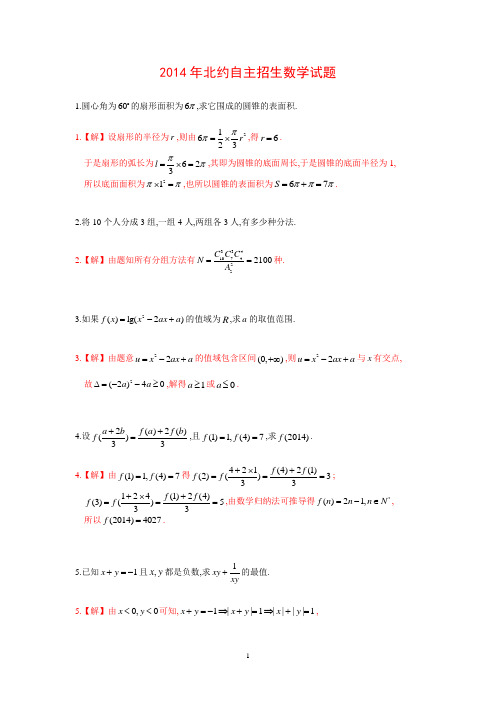 “北约”自主招生数学试题及答案(2010-2014)