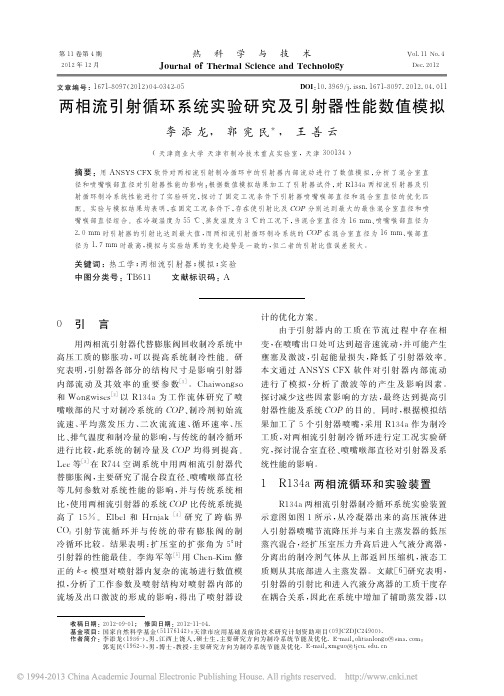 两相流引射循环系统实验研究及引射器性能数值模拟_李添龙