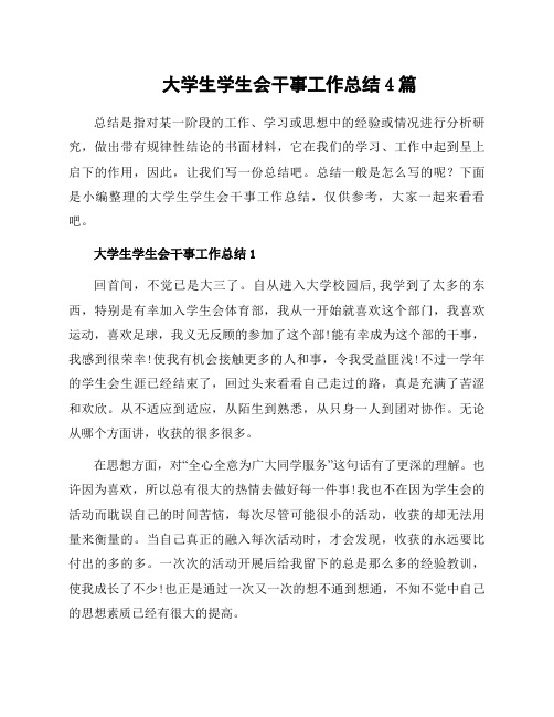 大学生学生会干事工作总结4篇