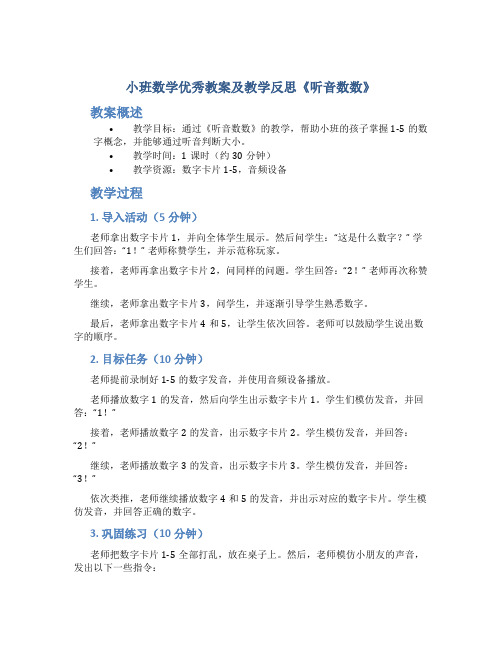 小班数学优秀教案及教学反思《听音数数》