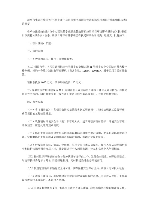 新乡市生态环境局关于《新乡市中心医院数字减影血管造影机应用项目环境影响报告表》的批复