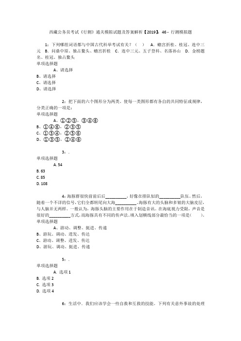 西藏公务员考试《行测》通关模拟试题及答案解析【2019】：46 _1