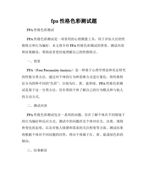 fpa性格色彩测试题