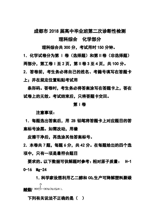 2018届四川省成都市高三第二次诊断性检测 化学试题及答案 精品