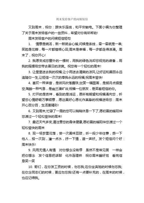 周末发给客户的问候短信_经典短信