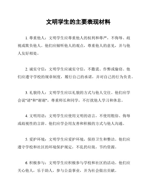 文明学生的主要表现材料