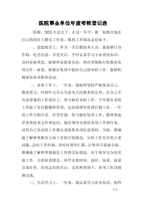 医院事业单位年度考核登记表