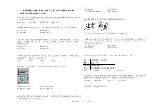 人教部编版八年级上册《41_新文化运动》2020年同步练习卷(3)