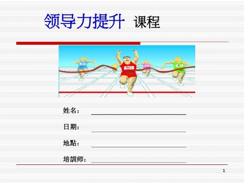 领导力提升培训教材(PPT 80张)