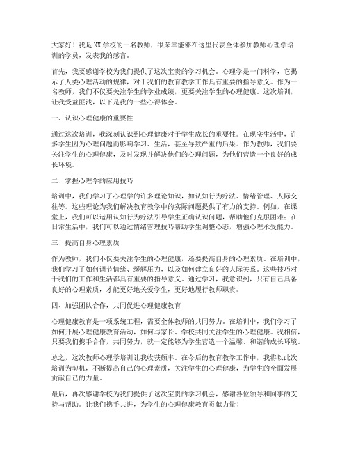 教师心理学培训发言稿