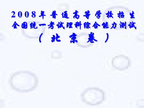 2008年高考理综北京卷