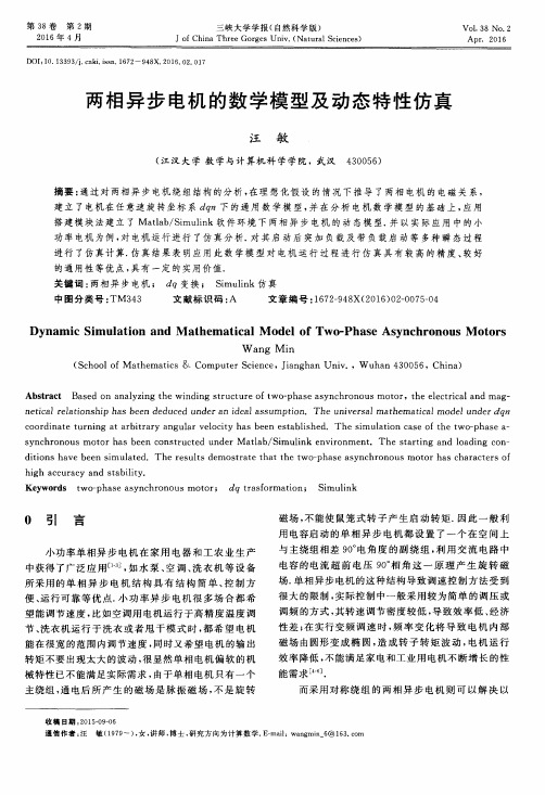 两相异步电机的数学模型及动态特性仿真