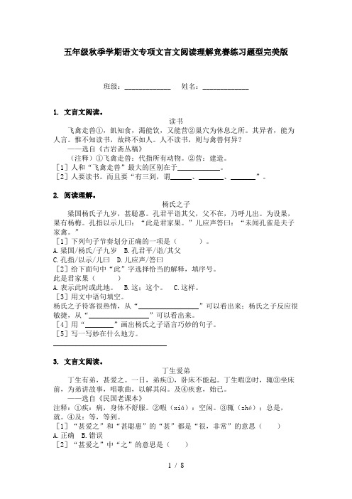 五年级秋季学期语文专项文言文阅读理解竞赛练习题型完美版