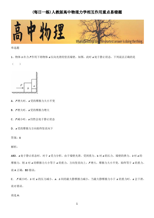 人教版高中物理力学相互作用重点易错题