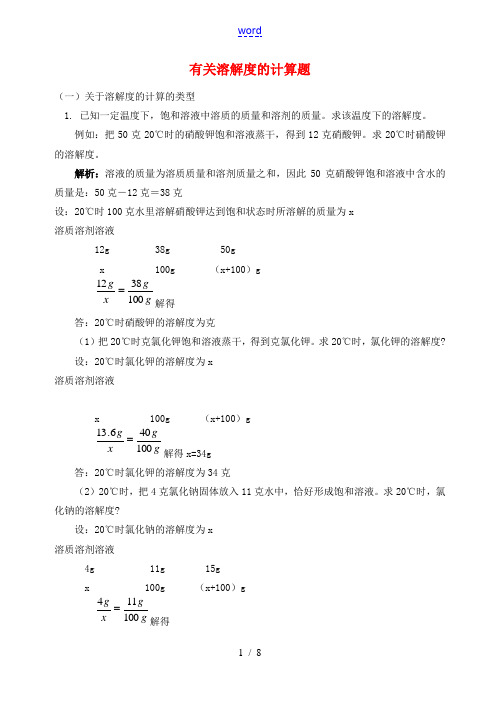 八年级科学上册 1.5 物质的溶解(溶解度相关计算)试题 浙教版-浙教版初中八年级上册自然科学试题