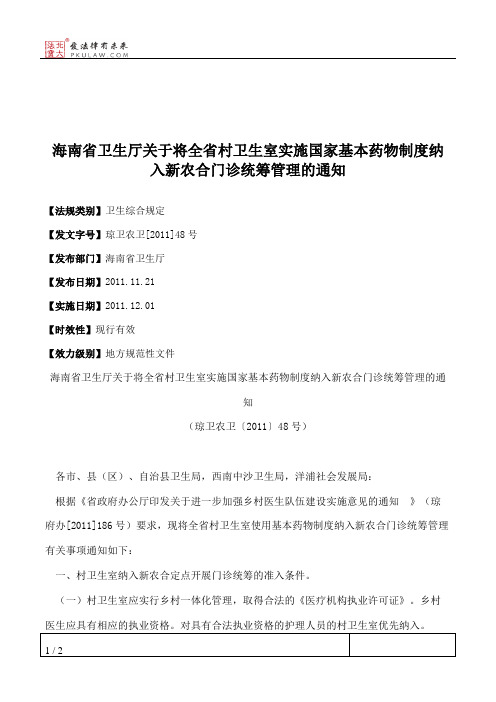 海南省卫生厅关于将全省村卫生室实施国家基本药物制度纳入新农合