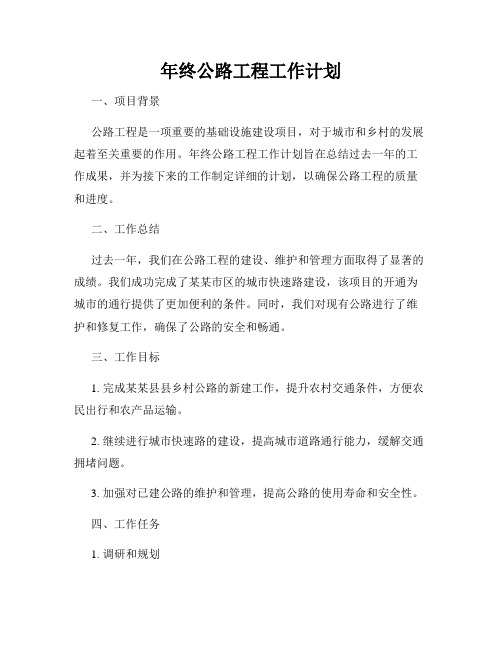 年终公路工程工作计划