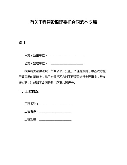 有关工程建设监理委托合同范本5篇