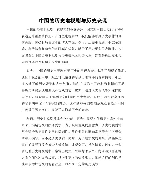 中国的历史电视剧与历史表现