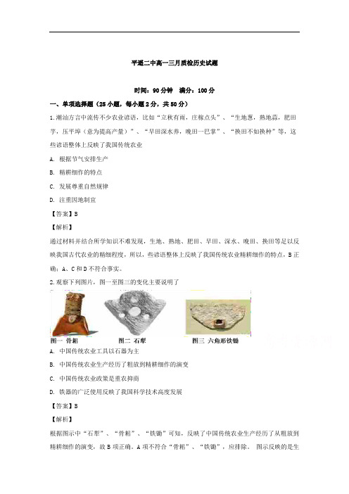 山西省晋中市平遥县第二中学2018-2019学年高一下学期第一次月考历史试题 1