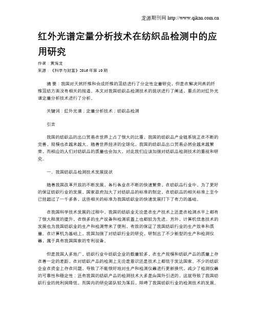 红外光谱定量分析技术在纺织品检测中的应用研究