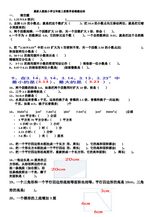 最新人教版小学五年级上册数学易错题总结