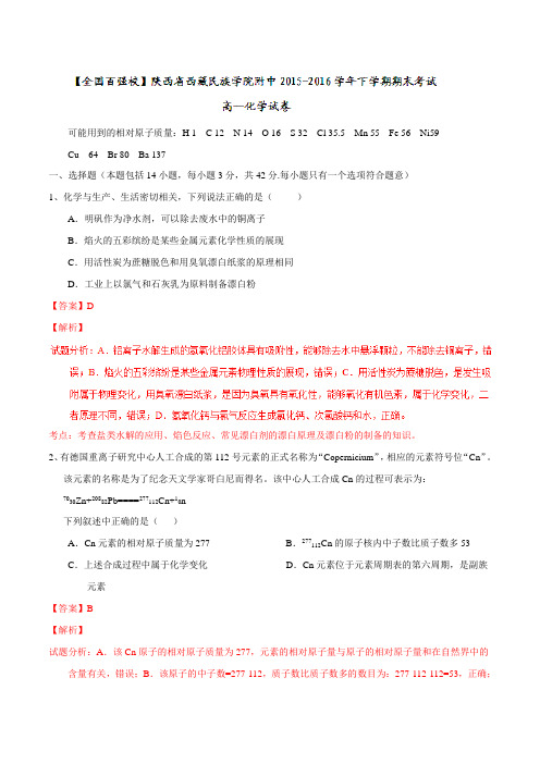 精品：【全国百强校】陕西省西藏民族学院附属中学2015-2016学年高一下学期期末考试化学试题(解析版)