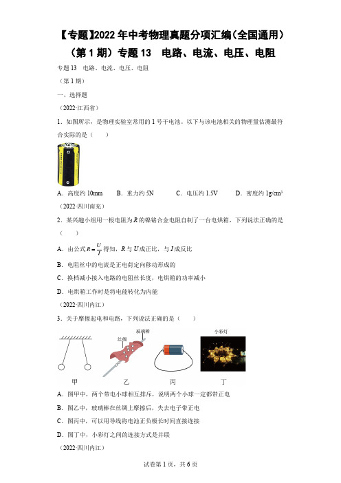 2022年中考物理真题分项汇编(全国通用专题13  电路、电流、电压、电阻