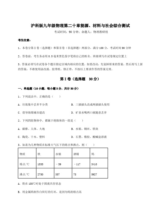 精品试题沪科版九年级物理第二十章能源、材料与社会综合测试试卷(无超纲带解析)