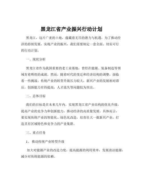 黑龙江省产业振兴行动计划