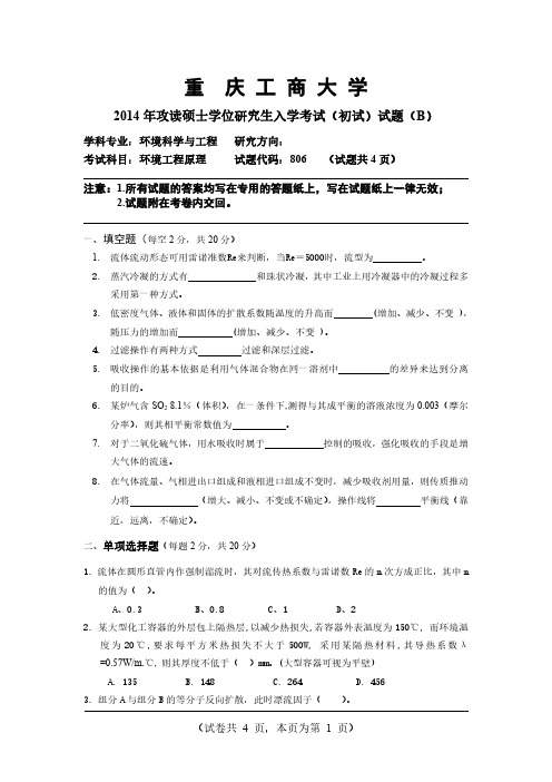 重庆工商大学2014年攻读硕士学位研究生入学考试(初试)试题【工学专业】环境工程原理B卷