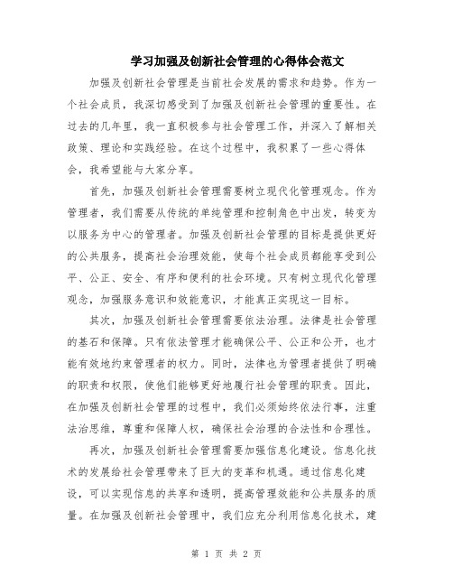 学习加强及创新社会管理的心得体会范文