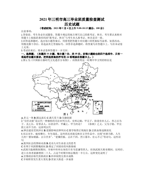 福建三明市2021年5月高中高三毕业班质量检测(三)历史试卷(含答案)